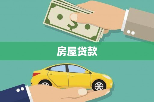 岳塘房屋贷款