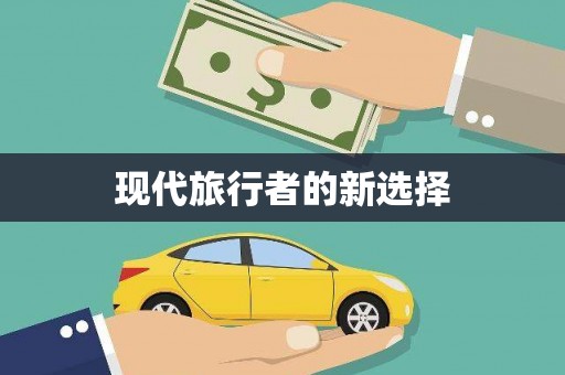 岳塘现代旅行者的新选择