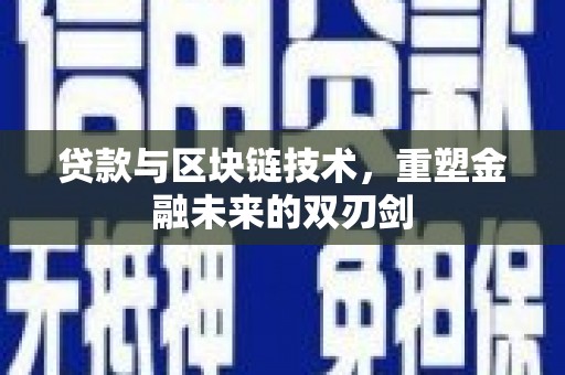 岳塘贷款与区块链技术，重塑金融未来的双刃剑