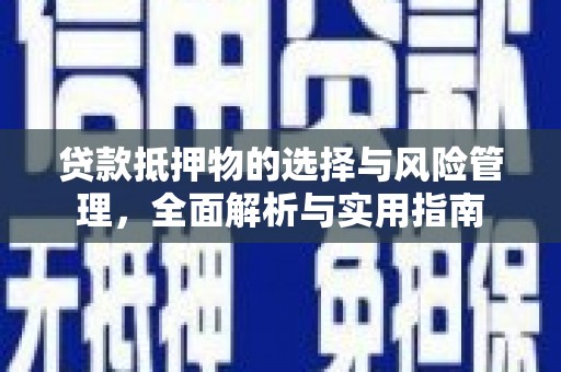 岳塘贷款抵押物的选择与风险管理，全面解析与实用指南