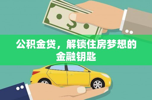 岳塘公积金贷，解锁住房梦想的金融钥匙