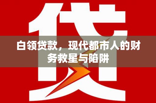岳塘白领贷款，现代都市人的财务救星与陷阱