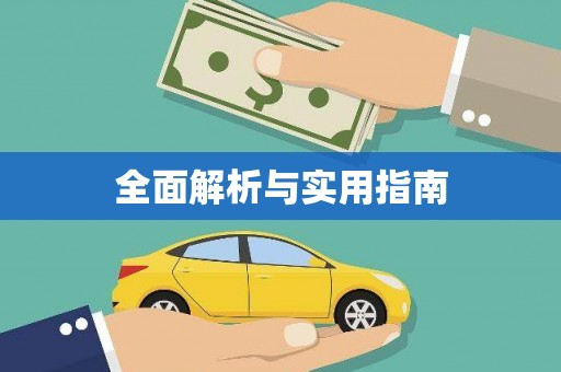 岳塘全面解析与实用指南