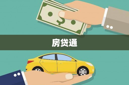 岳塘房贷通