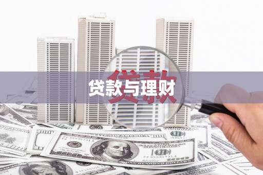 岳塘贷款与理财