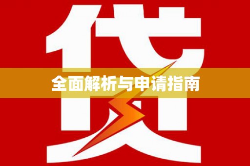 岳塘全面解析与申请指南