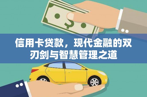 岳塘信用卡贷款，现代金融的双刃剑与智慧管理之道