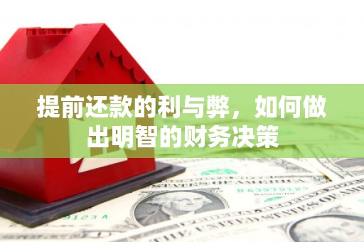 岳塘提前还款的利与弊，如何做出明智的财务决策