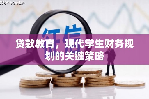 岳塘贷款教育，现代学生财务规划的关键策略