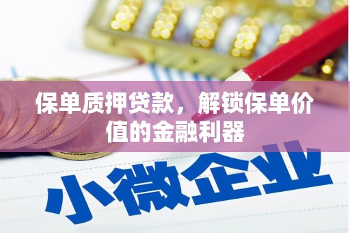 岳塘保单质押贷款，解锁保单价值的金融利器