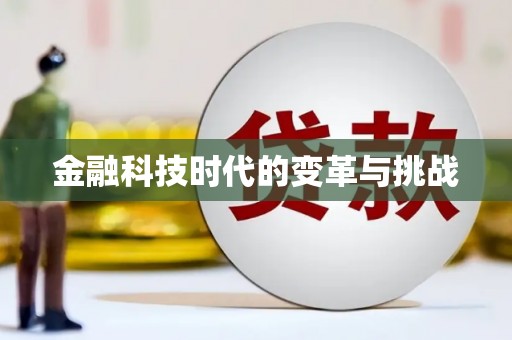 岳塘金融科技时代的变革与挑战