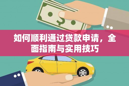 岳塘如何顺利通过贷款申请，全面指南与实用技巧