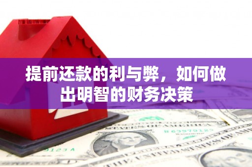 岳塘提前还款的利与弊，如何做出明智的财务决策