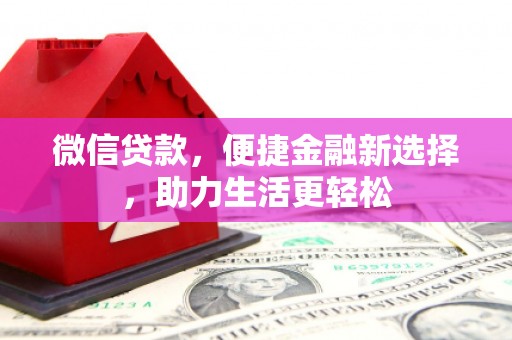 岳塘微信贷款，便捷金融新选择，助力生活更轻松