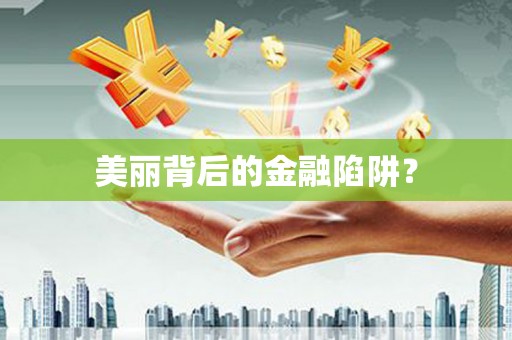 岳塘美丽背后的金融陷阱？
