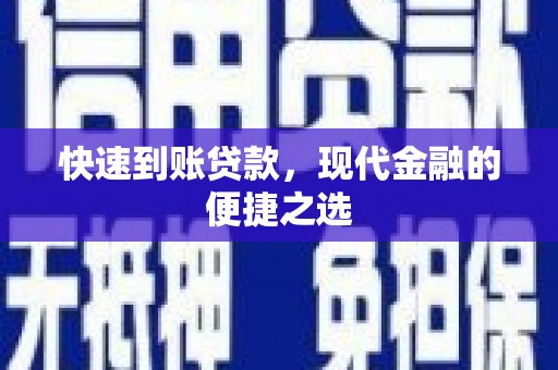岳塘快速到账贷款，现代金融的便捷之选