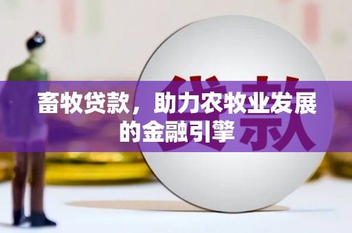 岳塘畜牧贷款，助力农牧业发展的金融引擎