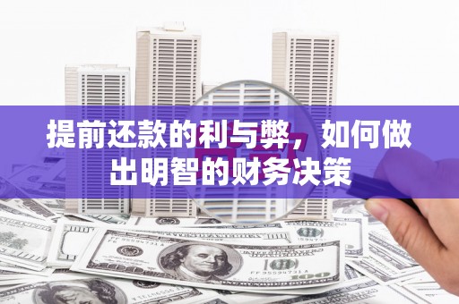 岳塘提前还款的利与弊，如何做出明智的财务决策