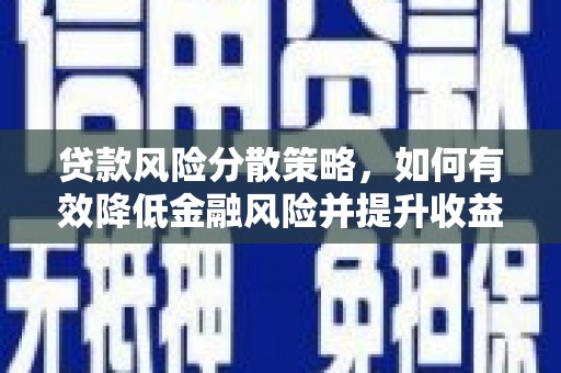 岳塘贷款风险分散策略，如何有效降低金融风险并提升收益