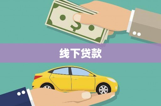 岳塘线下贷款