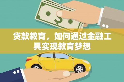 岳塘贷款教育，如何通过金融工具实现教育梦想