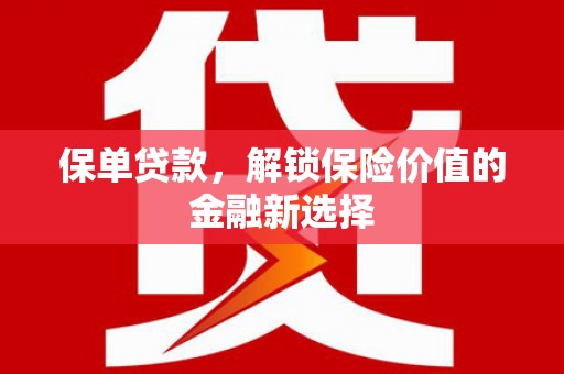 岳塘保单贷款，解锁保险价值的金融新选择