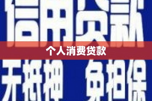 岳塘个人消费贷款