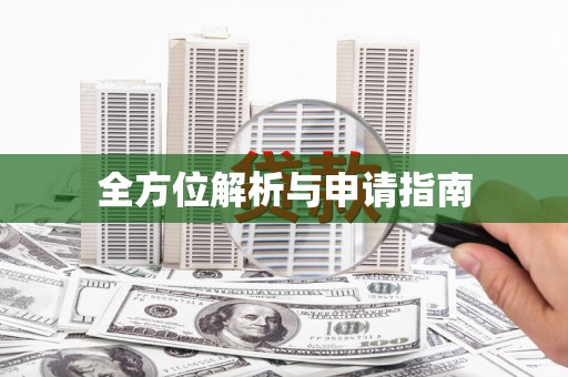 岳塘全方位解析与申请指南