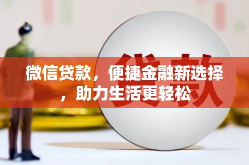 岳塘微信贷款，便捷金融新选择，助力生活更轻松