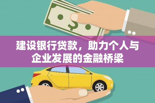 岳塘建设银行贷款，助力个人与企业发展的金融桥梁
