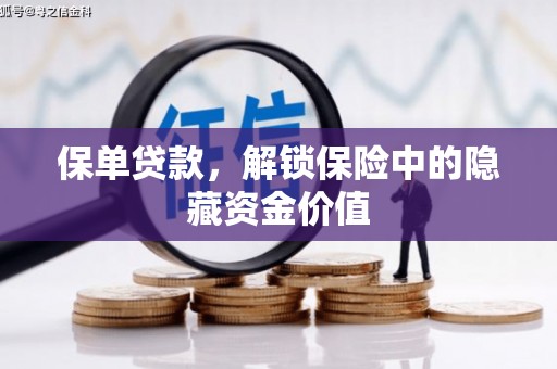 岳塘保单贷款，解锁保险中的隐藏资金价值