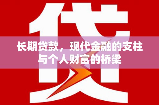 岳塘长期贷款，现代金融的支柱与个人财富的桥梁