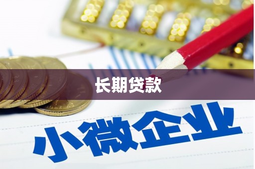 岳塘长期贷款