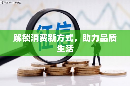 岳塘解锁消费新方式，助力品质生活