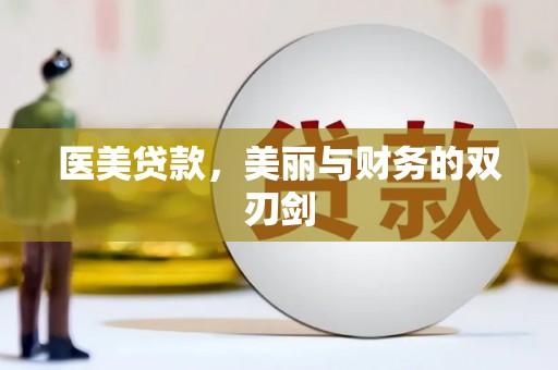 岳塘医美贷款，美丽与财务的双刃剑