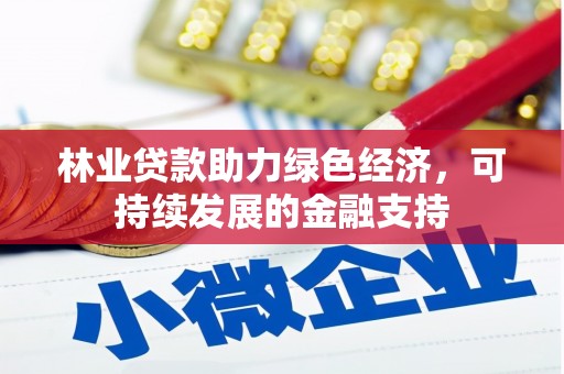 岳塘林业贷款助力绿色经济，可持续发展的金融支持