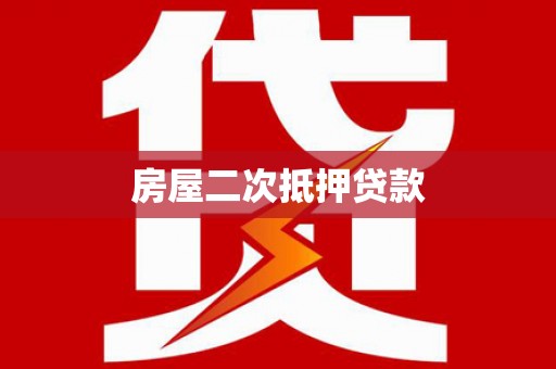 岳塘房屋二次抵押贷款