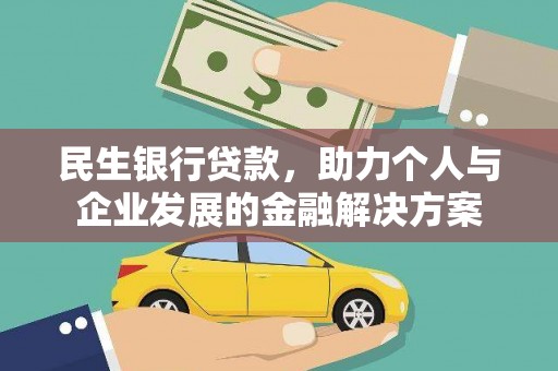 岳塘民生银行贷款，助力个人与企业发展的金融解决方案