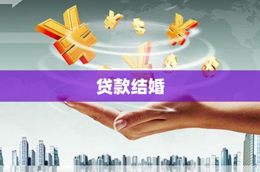 岳塘贷款结婚