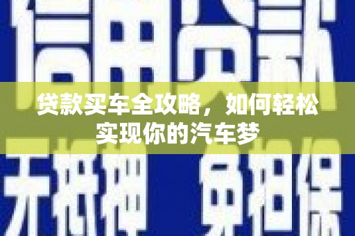 岳塘贷款买车全攻略，如何轻松实现你的汽车梦