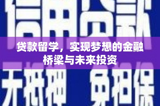 岳塘贷款留学，实现梦想的金融桥梁与未来投资