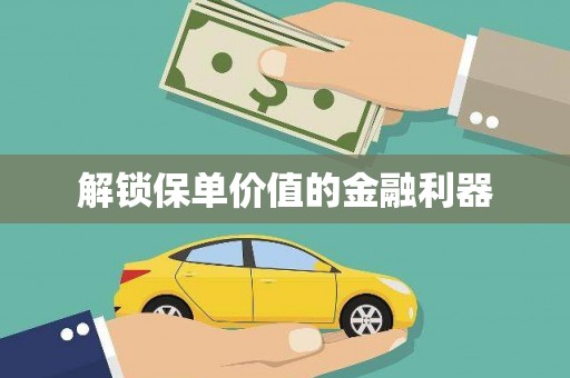 岳塘解锁保单价值的金融利器