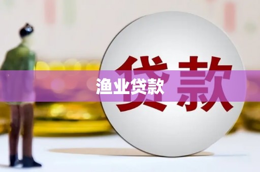 岳塘渔业贷款