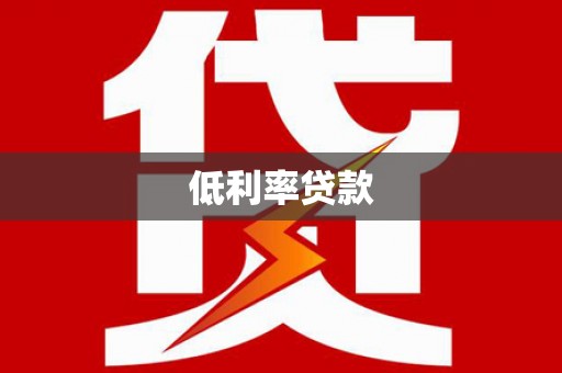 岳塘低利率贷款