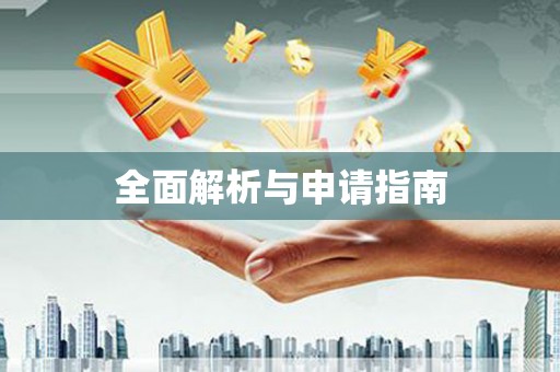 岳塘全面解析与申请指南