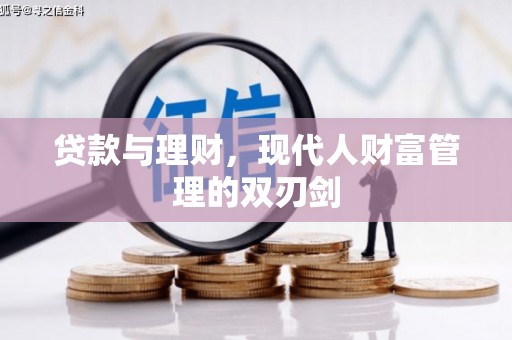 岳塘贷款与理财，现代人财富管理的双刃剑