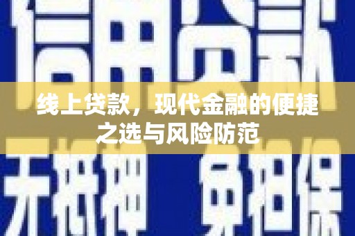 岳塘线上贷款，现代金融的便捷之选与风险防范
