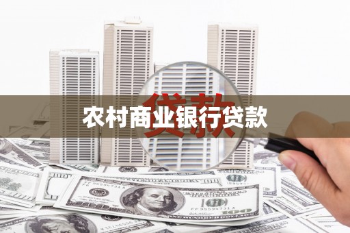 岳塘农村商业银行贷款