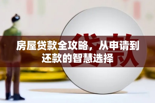 岳塘房屋贷款全攻略，从申请到还款的智慧选择
