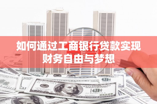 岳塘如何通过工商银行贷款实现财务自由与梦想
